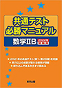 共通テストマニュアルの画像