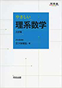 やさしい理系数学の画像